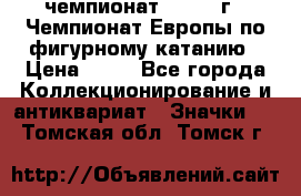 11.1) чемпионат : 1970 г - Чемпионат Европы по фигурному катанию › Цена ­ 99 - Все города Коллекционирование и антиквариат » Значки   . Томская обл.,Томск г.